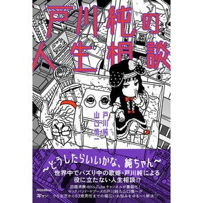 戸川純の人生相談