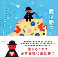 #ＫＡＮ #愛は勝つ
