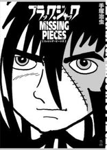 画像をギャラリービューアに読み込む, #手塚治虫 #ブラック・ジャックミッシング・ピーシズ
