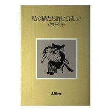 画像をギャラリービューアに読み込む, ＃佐野　洋子 ＃私の猫たち許してほしい ｻﾉﾖｳｺ :9784845700493
