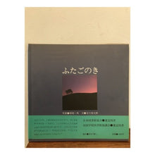 画像をギャラリービューアに読み込む, ふたごのき Shuntaro Tanikawa
