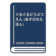 ＃五味　太郎 ＃ぐるぐるどうぶつえん ｺﾞﾐﾀﾛｳ リブロポート (リブロの絵本) : Taro Gomi Guru Guru Animal Encyclopedia :9784845702350