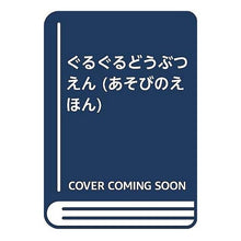 画像をギャラリービューアに読み込む, ぐるぐるどうぶつえん Taro Gomi
