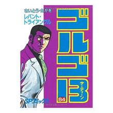 画像をギャラリービューアに読み込む, ゴルゴ１３　　８４
