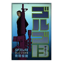 画像をギャラリービューアに読み込む, ゴルゴ１３　　８６
