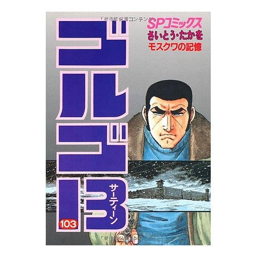 ゴルゴ１３　１０３