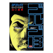 画像をギャラリービューアに読み込む, ゴルゴ１３　１０８
