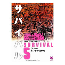 Load image into Gallery viewer, サバイバル　　　５　富士噴火
