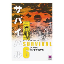 Load image into Gallery viewer, サバイバル　　　６　炎天地獄
