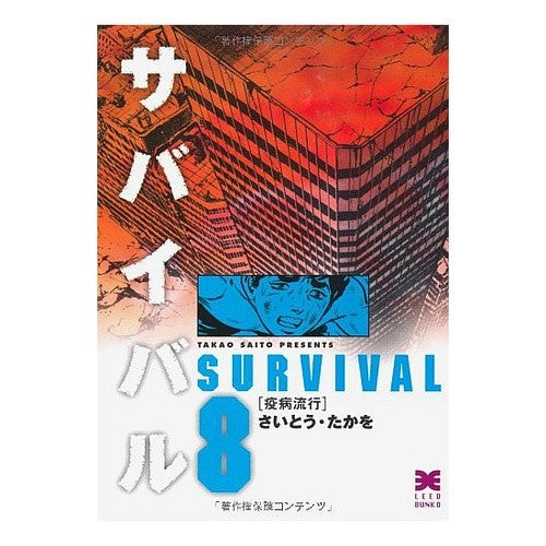 サバイバル　　　８