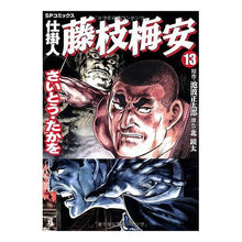 Load image into Gallery viewer, 仕掛人　藤枝梅安　　１３
