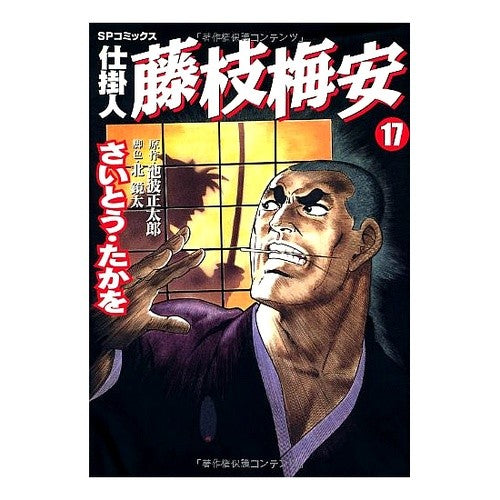 仕掛人　藤枝梅安　　１７
