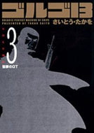 #さいとうたかを #ゴルゴ１３３