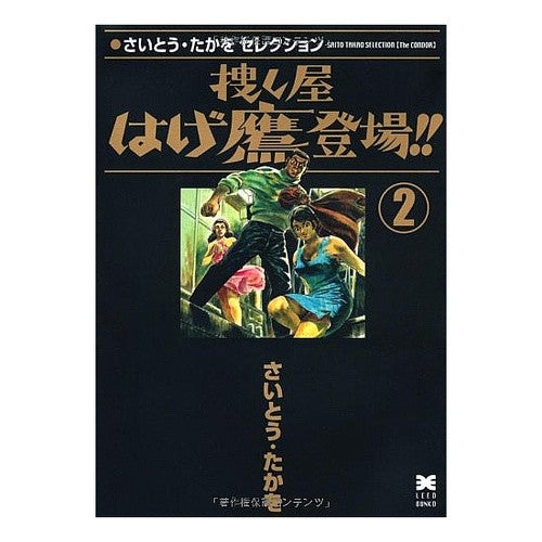 捜し屋はげ鷹登場！！　　　２　さいとう・