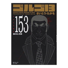 画像をギャラリービューアに読み込む, ゴルゴ１３　１５３
