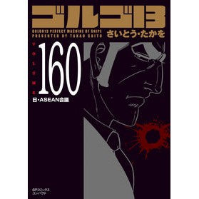 ゴルゴ１３　１６０ Site Takao Golgo 13 160