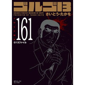 ゴルゴ１３　１６１ Site Takao Golgo 13 161