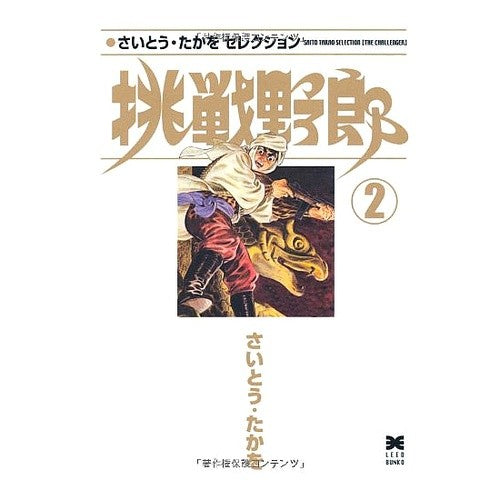 挑戦野郎　　　２　さいとう・たかをセレク