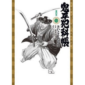 鬼平犯科帳　　７２ Site Takao Onihei Hankachō 72