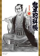 #池波正太郎 #鬼平犯科帳７６