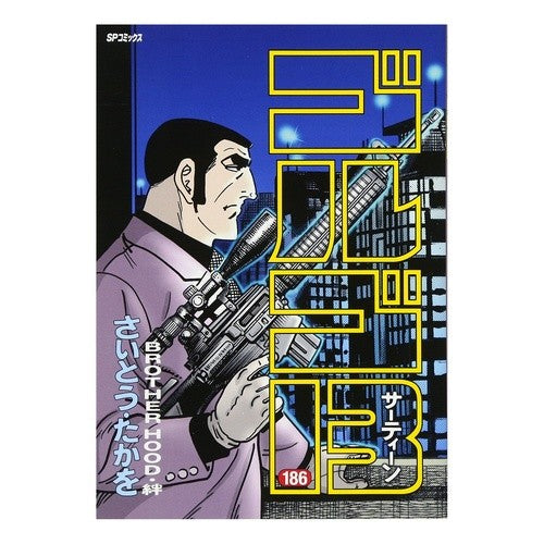 ゴルゴ１３　１８６