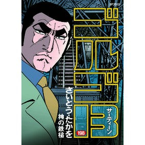 ゴルゴ１３　１９８ Site Takao Golgo 13 198