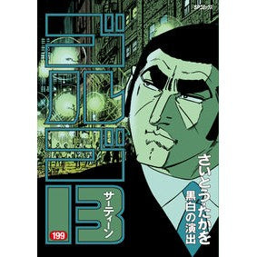 ゴルゴ１３　１９９ Site Takao Golgo 13 199