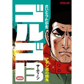 ゴルゴ１３　２０２