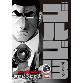 ゴルゴ１３　２０３