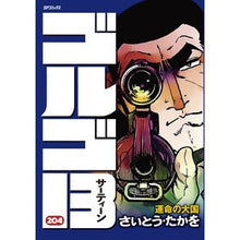 画像をギャラリービューアに読み込む, ゴルゴ１３　２０４
