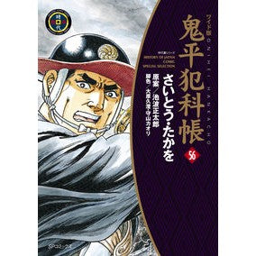 ワイド版　鬼平犯科帳　　５６ Wide version Onihei Hankacho 56