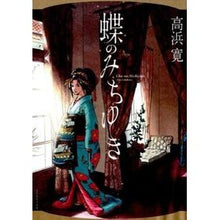 画像をギャラリービューアに読み込む, 蝶のみちゆき
