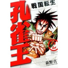 孔雀王　戦国転生　　　２ Oginomakoto Peacock King Sengoku Tensei 2