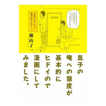 画像をギャラリービューアに読み込む, 息子の俺への態度が基本的にヒドイので漫画
