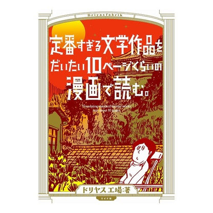定番すぎる文学作品をだいたい１０ページく Doriyasu Koujiyou Approximately 10 pages of classic literary works