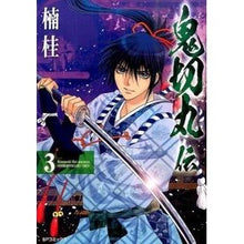 画像をギャラリービューアに読み込む, 鬼切丸伝　　　３
