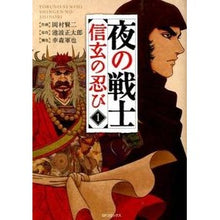 画像をギャラリービューアに読み込む, 夜の戦士　信玄の忍び　　　１
