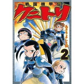 戦国機甲伝クニトリ　　　２ Asari Yoshito Sengoku Kikouden Kunitori 2