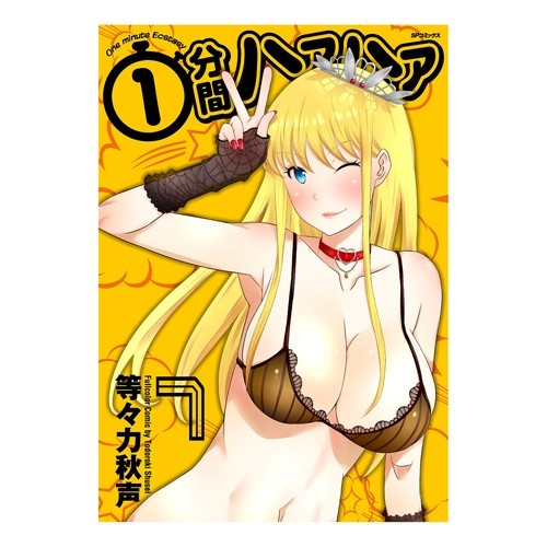 １分間ハァハァ　　　７