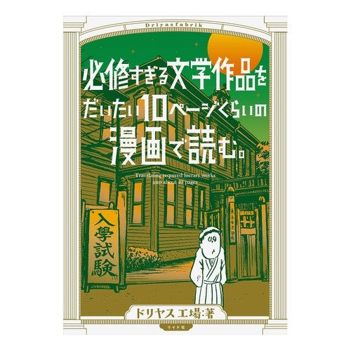 必修すぎる文学作品をだいたい１０ページく Doriyasu Koujiyou Approximately 10 pages of compulsory literary works