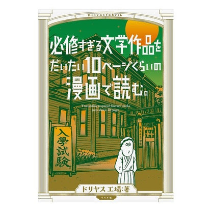 必修すぎる文学作品をだいたい１０ページく Doriyasu Koujiyou Approximately 10 pages of compulsory literary works