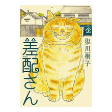 Load image into Gallery viewer, 差配さん
