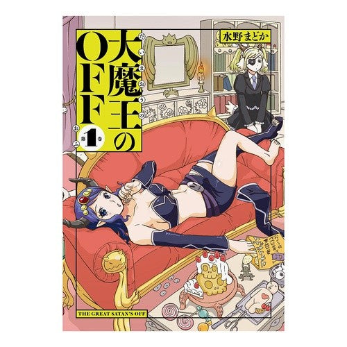 大魔王のＯＦＦ　　　１