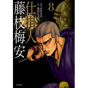 仕掛人　藤枝梅安　　　８
