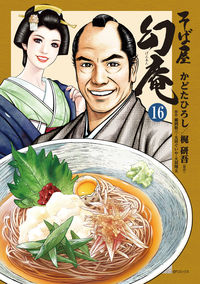 ＃そば屋幻庵　　１６ : Sobaya Genan 16 : 9784845854486