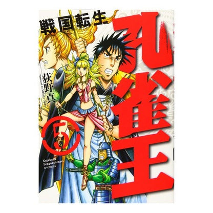 孔雀王　戦国転生　　　５ Peacock King Sengoku Tensei 5