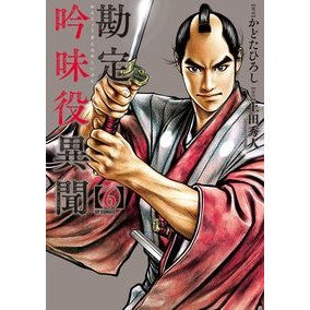 勘定吟味役異聞　　　６ Accounting Examiner Ibun 6