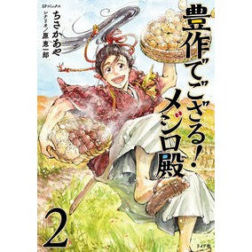 豊作でござる！メジロ殿　　　２ Chisaka Aya Have a rich harvest! White-eye 2