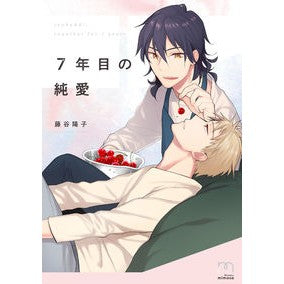 ７年目の純愛 Fujitaniyoko Seven years of pure love