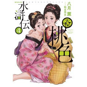 天保桃色水滸伝　　　４ Hasuki Kaoru Tenpo Pink Suikoden 4